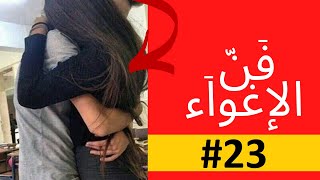 فن الإغواء: تقنيتي الحصرية لأهجهج النساء (الأخ نجيب)