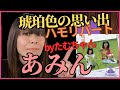 2024.3.14(リクエスト)あみん「琥珀色の想い出」ハモリパートのみ