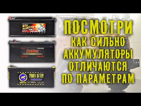 Чем отличаются грузовые аккумуляторы. Как выбрать.