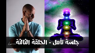 جلسة تأمل - الحلقة الثالثة