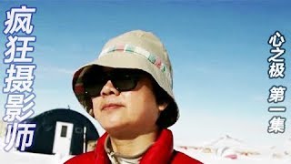 《疯狂摄影师》心之极 第一集 | CCTV纪录