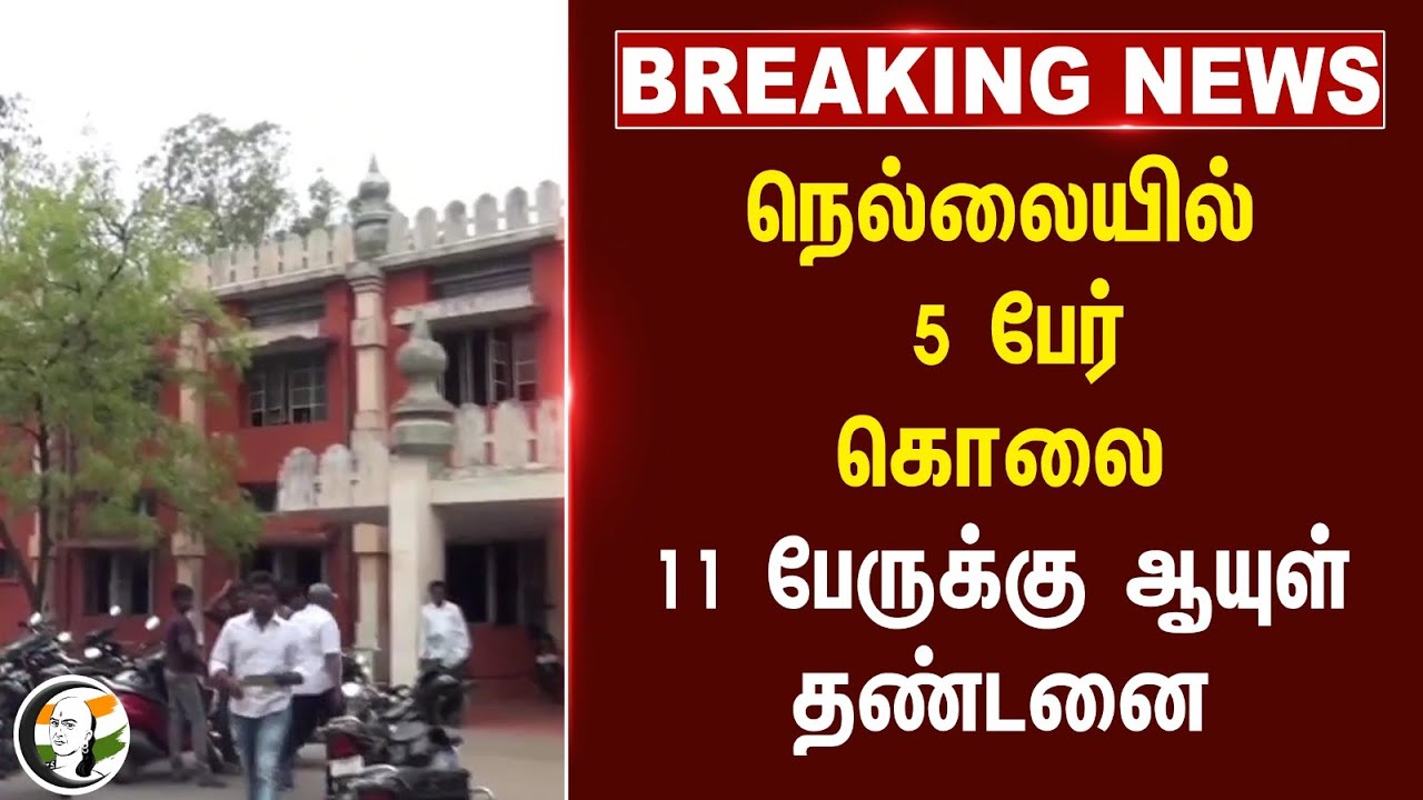 #breakingnews : Nellai-ல் 5 பேர் கொலை; 11 பேருக்கு ஆயுள் தண்டனை | Nellai Court | TN Police