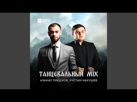 Азамат Пхешхов, Рустам Нахушев - Танцевальный Mix