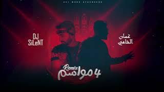 غسان الشامي - ٤ مواسم DJ SiLenT ( ريمكس ) |2023