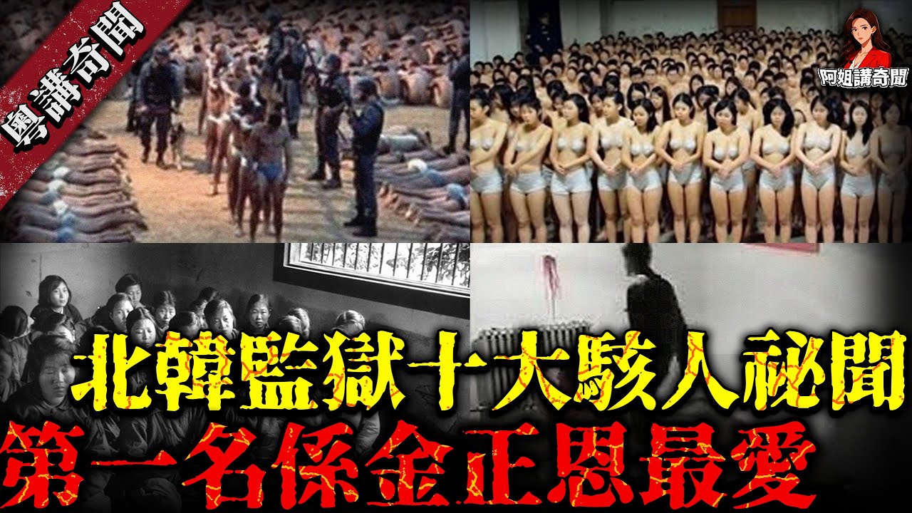 北韓最恐怖十大監獄秘密！脫北者冒死爆料，第一名女性萬勿觀看，殘忍程度遠超人類極限.....【阿姐講奇聞】未解之謎｜歷史｜神秘學