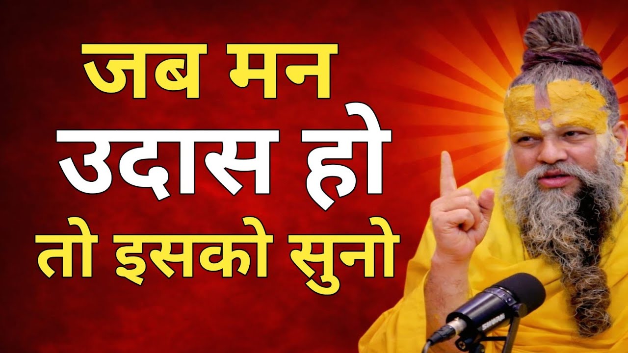 जब मन बहुत उदास हो तो क्या करें। Premanand Ji Maharaj Pravachan, premanand ji Maharaj ekantik 🌷❤️