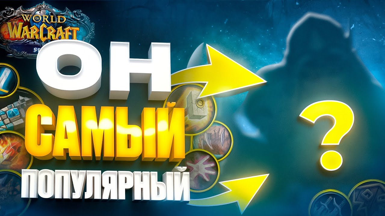 ЭТОТ КЛАСС САМЫЙ ПОПУЛЯРНЫЙ В WOW SIRUS