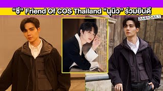 ปรบมือรัวๆ “ซี พฤกษ์” คว้าตำแหน่ง Friend Of COS Thailand “นุนิว” ร่วมยินดี