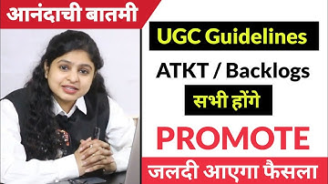 Atkt/backlog students promotion - जलद ही होगा फैसला | atkt students exams | final year exams 2020