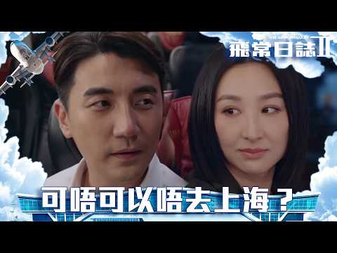 飛常日誌II｜大結局 第10集｜可唔可以唔去上海？｜飛常日誌II｜馬國明｜高海寧｜劉穎鏇｜周嘉洛｜朱敏瀚｜洪永城｜郭柏妍｜吳偉豪｜戴祖儀｜張馳豪｜鍾柔美｜徐榮