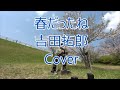 #エレキ二胡『 春だったね』吉田拓郎cover Electric Erhu 遊音風韻
