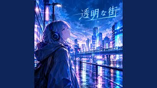 透明な街 - YouTube