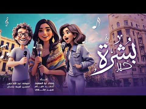 تتر مسلسل ب شرة خير الأغنية الكاملة صفاء أبو السعود أحمد صيام عبير مكاوي