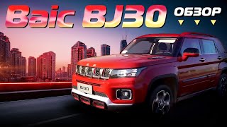 видео: Обзор Baic BJ30 2021 года. 100 000 юаней за превосходство на бездорожье и в городе? картинка: Обзор Baic BJ30 2021 года. 100 000 юаней за превосходство на бездорожье и в городе?