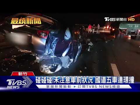 碰碰碰!未注意車前狀況 國道五車連環撞