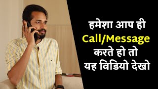 हमेशा आप ही call/message करते हो तो यह विडियो देखो | If You Always Call/Message - Watch This