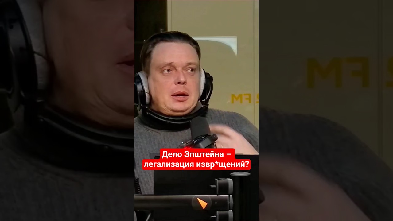 Дело Эпштейна – легализация извр*щений?