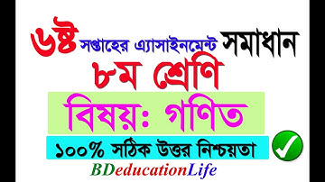 ৮ম শ্রেণি গণিত ৬ষ্ঠ সপ্তাহের অ্যাসাইনমেন্ট উত্তর | Class 8 Math Assignment Answer 6th Week | ৮ম গণিত