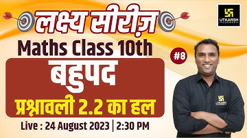 Chapter 2 Polynomials (बहुपद) प्रश्नावली 2.2 का हल | Class 10 Maths #8 | Lakshya Series🎯| Pawan Sir