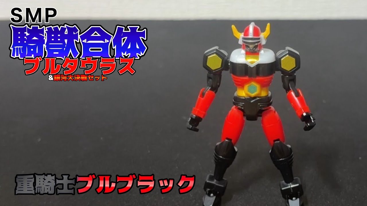 SMPC】SMP 重騎士ブルブラック レビュー！この小ささに超可動！ SMP騎