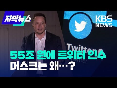 [자막뉴스] 테슬라 일론 머스크, 55조 원에 트위터 인수…표현 무제한 자유? / KBS 2022.04.26