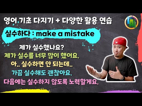 하나의 표현으로 다양한 활용 연습하기 💡 make mistakes / ask questions