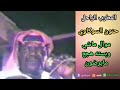 المطرب الراحل حنون السوكاوي مواويل ماشي وبسته هجع مايرضون 07860627141 