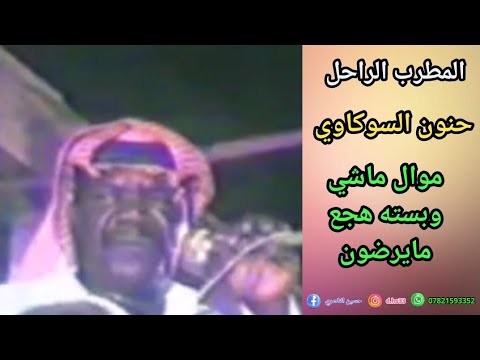 المطرب الراحل حنون السوكاوي مواويل ماشي وبسته هجع مايرضون 07860627141 