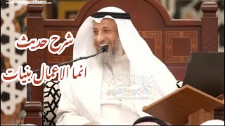 شرح حديث إنما الاعمال بنيات - عثمان الخميس