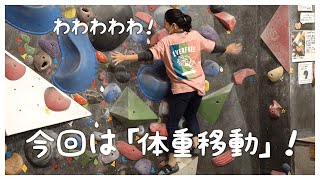 【ボルダリング】地味に見えますがとってもきついことを体験しました！