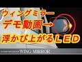 車検対応　シルクブレイズ【SILKBLAZE】ウィングミラー点滅動作のご紹介　ヴェルファイア・アルファード　ハイブリッド