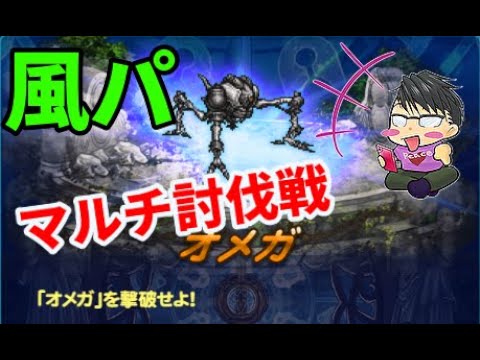 Hd Ffrk オメガ討伐戦 冥級 初日攻略 風パーティ マルチ配信チャレンジ ﾌｧｲﾅﾙﾌｧﾝﾀｼﾞｰﾚｺｰﾄﾞｷｰﾊﾟ Youtube