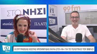 Ο συγγραφέας Κώστας Κρομμύδας μιλά στο ΝΗΣΙ