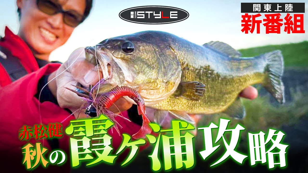 【バス釣り】新番組！関東 I STYLE：秋の霞ケ浦を攻略セヨ【赤松健】