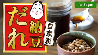 【つゆだくでどうぞ♡】自家製 納豆だれの作り方  | Home made natto sauce