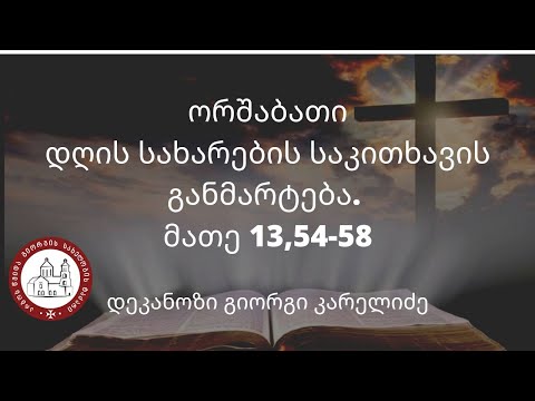 ორშაბათი დღის სახარების საკითხავის განმარტება. მათე 13,54-58 დეკანოზი გიორგი კარელიძე
