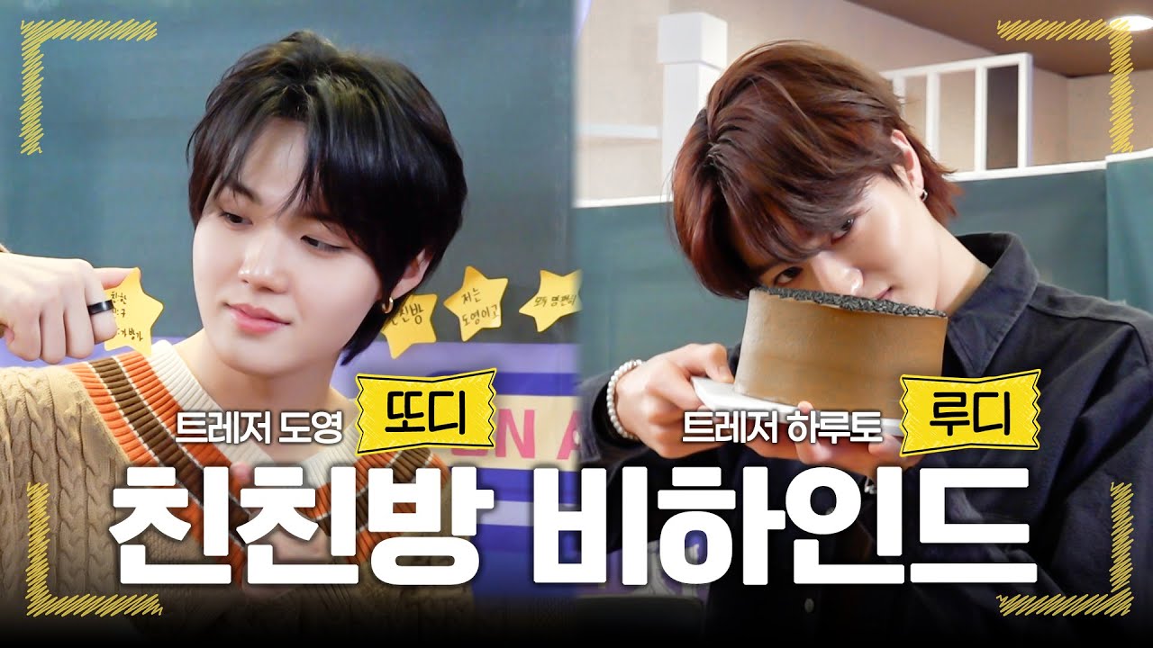 (ENG) 💛또디와 루디💛의 플레저한 비하인드 가져야겠지? 트레저 도영&하루토 비하인드 | 친한친구 방송반