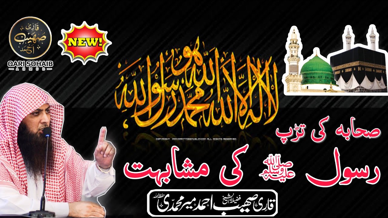 Sohaib Rasool Sahaba ki tarap ? Rasool ﷺ Ki mushabihat?| Qari Sohaib Ahmed Meer ...