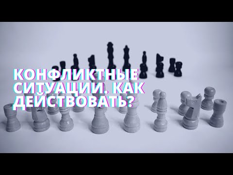 Конфликтные ситуации. Как действовать?