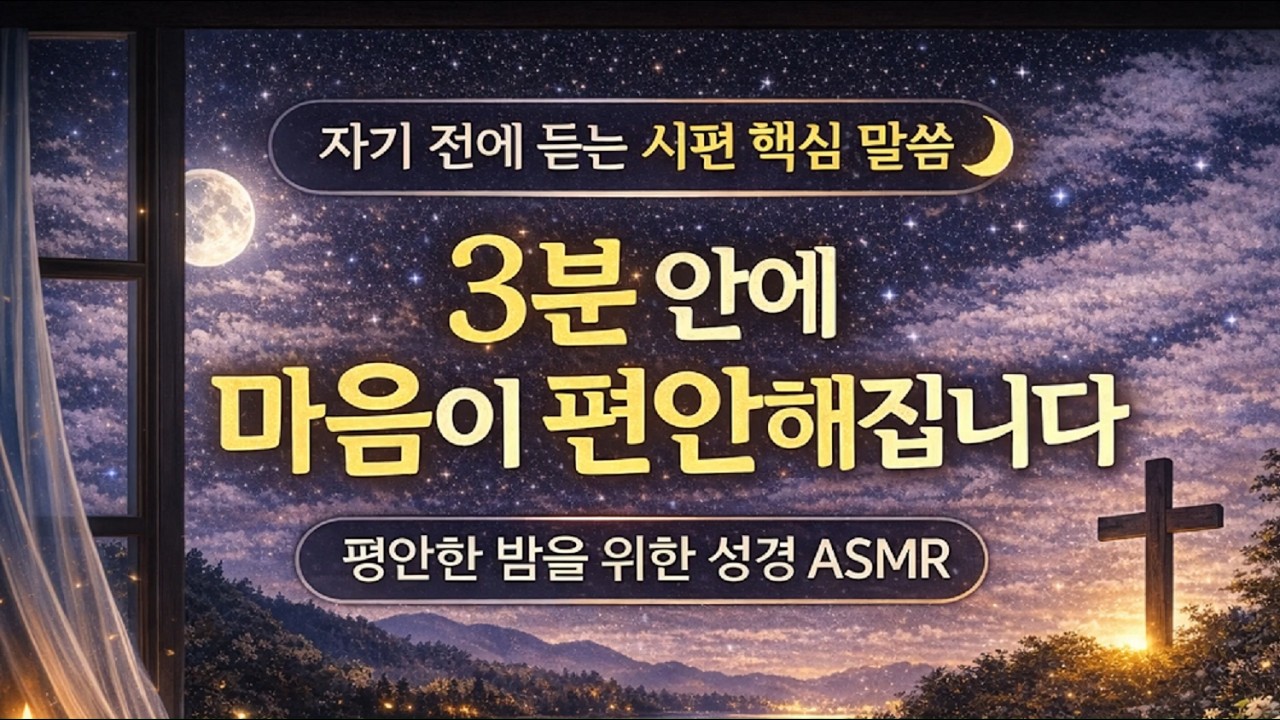 자기 전에 듣는 시편 핵심 말씀🌙 평안한 밤을 위한 성경 ASMR 🎧 오르골🔮 들으며 잠들어요.😴