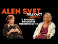 ALEN SVET подкаст: Алла Рогути о нормах красоты, ботоксе, рисках процедур и запретных препаратах