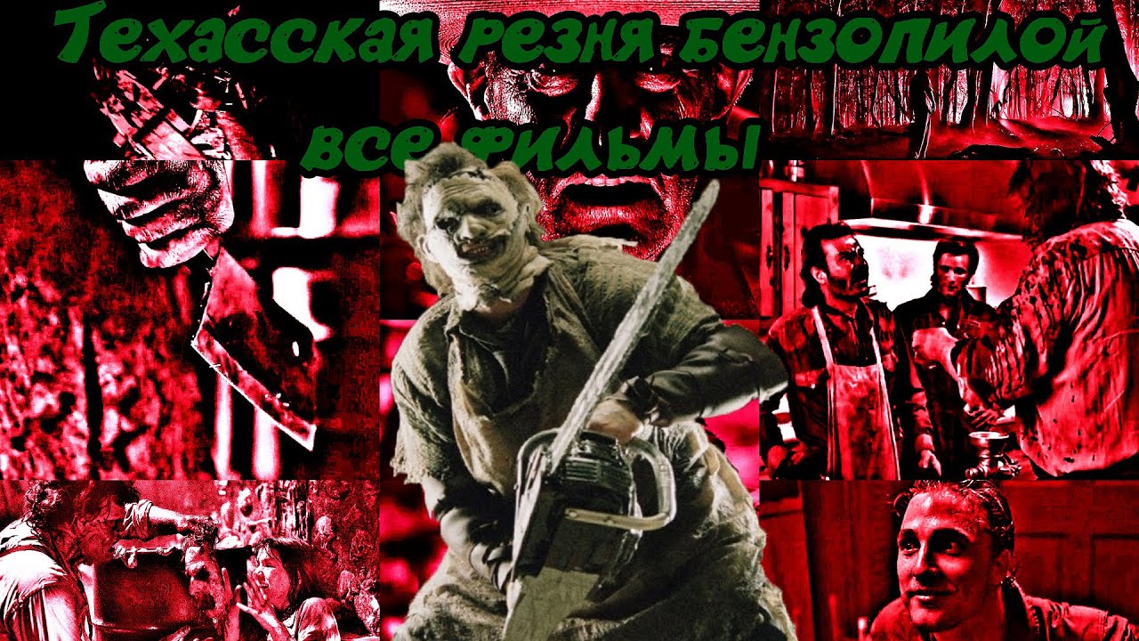 Техасская Резня Бензопилой все фильмы - YouTube
