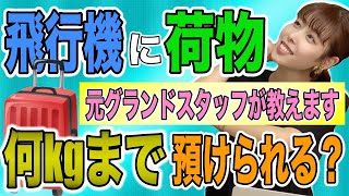 【8分で分かる】飛行機に預ける荷物は〇〇kgまで！！【旅行情報】