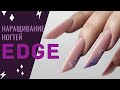 Ну и МОРОКА 😰 Сложное наращивание ногтей ЭДЖ / EDGE экстремальная форма ногтей