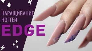 Ну и МОРОКА 😰 Сложное наращивание ногтей ЭДЖ / EDGE экстремальная форма ногтей