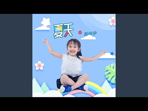 夏天