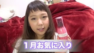 一月お気に入り