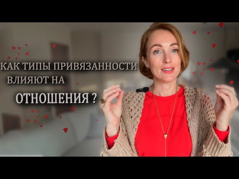 Как типы привязанностей влияют на отношения?