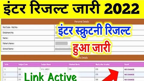 scrutiny ka result kab aayega 2022| 12th scrutiny result 2022| inter scrutiny result 2022|Scrutiny