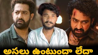 Devara 2 Movie అసలు ఉంటుందా లేదా ? I NTR |Koratala Siva 